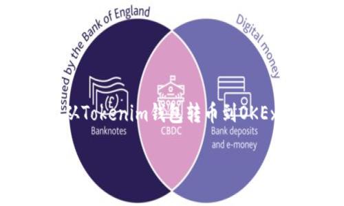 tokenim钱包转币到OKEx很久都没到怎么办？

在数字货币的世界里，转币是一个常见且必不可少的操作。然而，有时我们会发现，明明操作已经完成，但币却迟迟没有到账。例如，当我们从Tokenim钱包转币到OKEx交易所时，这种情况时有发生。本篇文章将深入探讨可能导致这种情况的原因，帮助大家更好地理解转币的过程，并提供有效的解决方案。

Tokenim钱包转币到OKEx的长时间未到账解决方案