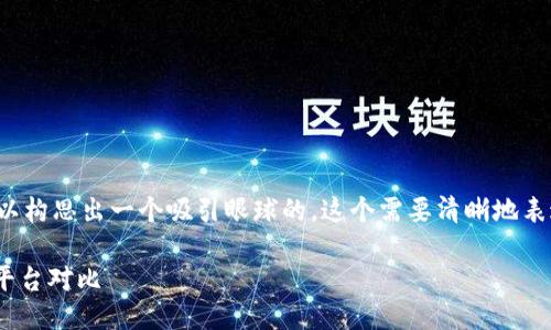 思考一个且的  
针对“最大虚拟币期货交易平台”的关键词，我们可以构思出一个吸引眼球的。这个需要清晰地表达出主要信息，同时要引发用户的兴趣。以下是后的

全球最大虚拟币期货交易平台推荐：30 顶尖交易平台对比