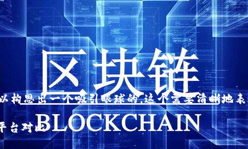 思考一个且的  
针对“最大虚拟币期货交易平台”的关键词，我们可以构思出一个吸引眼球的。这个需要清晰地表达出主要信息，同时要引发用户的兴趣。以下是后的

全球最大虚拟币期货交易平台推荐：30 顶尖交易平台对比
