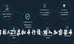 深入解析AZY虚拟币行情：踏入加密货币新纪元