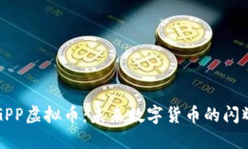 探索GPP虚拟币：未来数字货币的闪耀明星