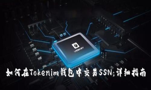 如何在Tokenim钱包中交易SSN：详细指南