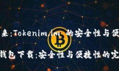 钱包下载的未来：Tokenim.im 的安全性与便捷性全面