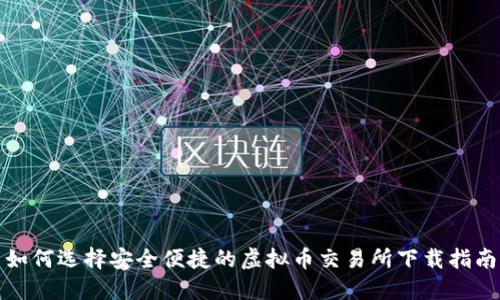 如何选择安全便捷的虚拟币交易所下载指南