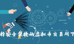 如何选择安全便捷的虚拟币交易所下载指南
