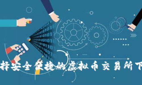 如何选择安全便捷的虚拟币交易所下载指南