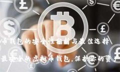 虚拟币钱包的安全性分析与最佳选择揭秘最安全