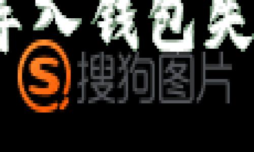 如何解决Tokenim导入钱包失败的问题：详尽指南