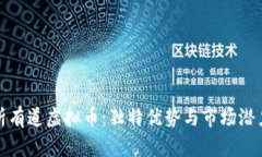 全面解析有道虚拟币：独特优势与市场潜力大揭
