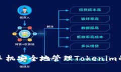 使用安卓手机安全地管理Tokenim的最佳实践