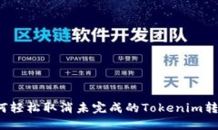 如何轻松取消未完成的Tokenim转账？