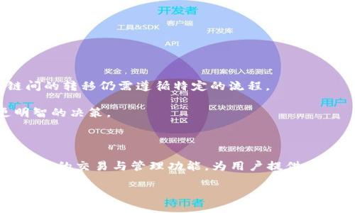 Tokenim：多链支持的前景与可能性

在当前的发展趋势中，加密货币的多链生态系统正在不断扩大，用户对于支持多条链的平台需求越来越迫切。Tokenim作为一款新兴的数字资产管理工具，能够在不同链上提供统一的操作体验，这种结合显然符合市场热潮。

什么是Tokenim？

Tokenim是一个专注于数字资产管理和交易的平台，旨在为用户提供高效、安全的加密货币交易体验。它集成了多种功能，包括资产管理、交易、市场分析等，用户可以在一个平台上实现多种操作，节省时间和精力。

Tokenim的多链支持解读

随着以太坊、比特币、Binance Smart Chain等多个公链的兴起，Tokenim意识到单一链的局限性，因此它的设计理念中就纳入了对多链的支持。这不仅仅是技术层面的实现，更是对市场需求的一种响应。用户希望能够在一个平台上管理来自不同区块链的数字资产，而Tokenim正好满足了这一需求。

多链支持的优势

1. **资产多样化**：多链支持让用户可以在一个平台上管理和交易不同来源的数字资产，降低了用户在多个平台之间切换的负担。

2. **成本效益**：用户不需要在不同平台上支付过多的交易费，只需通过Tokenim进行一次性交易，能够更高效地反应市场机会。

3. **流动性提升**：在一个多链平台上交易，能够将不同链上资产的流动性结合起来，提高整个市场的活跃度。

如何使用Tokenim进行多链管理

使用Tokenim进行多链资产管理相对简单。用户只需下载应用程序，注册账户后，便能轻松接入各大公链，开始管理自己的数字资产。

首先，用户需要在界面上选择想要管理的链。在Tokenim的平台上，界面设计清新明了，用户可通过简单的点击来进行操作。其次，通过连接钱包，用户可以实现对数字资产的转账、交易和查看余额等操作。在资产多样化的同时，Tokenim还提供了实时的市场数据分析，助力用户做出更加明智的投资决策。

Tokenim支持的公链一览

作为一款多链管理工具，Tokenim并非支持所有的公链，但它覆盖了目前市场上最活跃的几条链，包括：

1. **以太坊（Ethereum）** - 作为智能合约的发源地，以太坊拥有丰富的DeFi和NFT生态，Tokenim支持以太坊的多种代币。

2. **比特币（Bitcoin）** - 作为最早的加密货币，比特币依旧占据市场的主导地位，Tokenim也为用户提供了比特币的管理和交易功能。

3. **Binance Smart Chain（BSC）** - 以其较低的交易费用和快速的确认时间受到用户喜爱，Tokenim上也支持BSC上的资产。

4. **Solana** - 因其高效的交易速度和低手续费，越来越多的项目在Solana上展开，Tokenim对此也给予了支持。

为什么选择Tokenim？

对于许多数字资产投资者而言，Tokenim的多链支持无疑是一个亮点。但在选择这个平台时，用户还应注意以下几个方面：

1. **用户体验**：Tokenim提供良好的用户体验和界面设计，使得无论是新手还是老手都能方便使用。

2. **安全性**：在加密货币的世界里，安全始终是一个重要问题。Tokenim采取了多重安全措施来保护用户的资产，包括数据加密和多重身份验证。

3. **社区支持**：Tokenim拥有活跃的社区，用户可以在这里获取最新信息和交易策略。

用户在Tokenim上可能遇到的问题

尽管Tokenim在多链支持方面展现出了诸多优势，但用户在使用过程中可能会遇到一些问题。

1. **链间资产转移问题**：用户可能会因为不了解某些链的转移机制而导致资产转不出去。Tokenim虽然提供了多链支持，但各链间的转移仍需遵循特定的流程。

2. **市场波动**：由于加密市场的波动性，用户在交易时可能会面临较大风险。可通过Tokenim的实时数据分析，帮助用户做出更明智的决策。

总结：Tokenim在多链生态中的定位

总的来说，Tokenim作为一款支持多链的数字资产管理工具，正在满足用户对于多样化资产管理的需求。它的优势在于整合了不同公链的交易与管理功能，为用户提供了极大的便利。在数字资产管理逐渐成为主流趋势的背景下，Tokenim无疑将继续扮演重要角色。

Tokenim支持多链吗？揭开多链支持的神秘面纱