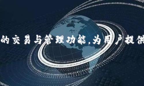 Tokenim：多链支持的前景与可能性

在当前的发展趋势中，加密货币的多链生态系统正在不断扩大，用户对于支持多条链的平台需求越来越迫切。Tokenim作为一款新兴的数字资产管理工具，能够在不同链上提供统一的操作体验，这种结合显然符合市场热潮。

什么是Tokenim？

Tokenim是一个专注于数字资产管理和交易的平台，旨在为用户提供高效、安全的加密货币交易体验。它集成了多种功能，包括资产管理、交易、市场分析等，用户可以在一个平台上实现多种操作，节省时间和精力。

Tokenim的多链支持解读

随着以太坊、比特币、Binance Smart Chain等多个公链的兴起，Tokenim意识到单一链的局限性，因此它的设计理念中就纳入了对多链的支持。这不仅仅是技术层面的实现，更是对市场需求的一种响应。用户希望能够在一个平台上管理来自不同区块链的数字资产，而Tokenim正好满足了这一需求。

多链支持的优势

1. **资产多样化**：多链支持让用户可以在一个平台上管理和交易不同来源的数字资产，降低了用户在多个平台之间切换的负担。

2. **成本效益**：用户不需要在不同平台上支付过多的交易费，只需通过Tokenim进行一次性交易，能够更高效地反应市场机会。

3. **流动性提升**：在一个多链平台上交易，能够将不同链上资产的流动性结合起来，提高整个市场的活跃度。

如何使用Tokenim进行多链管理

使用Tokenim进行多链资产管理相对简单。用户只需下载应用程序，注册账户后，便能轻松接入各大公链，开始管理自己的数字资产。

首先，用户需要在界面上选择想要管理的链。在Tokenim的平台上，界面设计清新明了，用户可通过简单的点击来进行操作。其次，通过连接钱包，用户可以实现对数字资产的转账、交易和查看余额等操作。在资产多样化的同时，Tokenim还提供了实时的市场数据分析，助力用户做出更加明智的投资决策。

Tokenim支持的公链一览

作为一款多链管理工具，Tokenim并非支持所有的公链，但它覆盖了目前市场上最活跃的几条链，包括：

1. **以太坊（Ethereum）** - 作为智能合约的发源地，以太坊拥有丰富的DeFi和NFT生态，Tokenim支持以太坊的多种代币。

2. **比特币（Bitcoin）** - 作为最早的加密货币，比特币依旧占据市场的主导地位，Tokenim也为用户提供了比特币的管理和交易功能。

3. **Binance Smart Chain（BSC）** - 以其较低的交易费用和快速的确认时间受到用户喜爱，Tokenim上也支持BSC上的资产。

4. **Solana** - 因其高效的交易速度和低手续费，越来越多的项目在Solana上展开，Tokenim对此也给予了支持。

为什么选择Tokenim？

对于许多数字资产投资者而言，Tokenim的多链支持无疑是一个亮点。但在选择这个平台时，用户还应注意以下几个方面：

1. **用户体验**：Tokenim提供良好的用户体验和界面设计，使得无论是新手还是老手都能方便使用。

2. **安全性**：在加密货币的世界里，安全始终是一个重要问题。Tokenim采取了多重安全措施来保护用户的资产，包括数据加密和多重身份验证。

3. **社区支持**：Tokenim拥有活跃的社区，用户可以在这里获取最新信息和交易策略。

用户在Tokenim上可能遇到的问题

尽管Tokenim在多链支持方面展现出了诸多优势，但用户在使用过程中可能会遇到一些问题。

1. **链间资产转移问题**：用户可能会因为不了解某些链的转移机制而导致资产转不出去。Tokenim虽然提供了多链支持，但各链间的转移仍需遵循特定的流程。

2. **市场波动**：由于加密市场的波动性，用户在交易时可能会面临较大风险。可通过Tokenim的实时数据分析，帮助用户做出更明智的决策。

总结：Tokenim在多链生态中的定位

总的来说，Tokenim作为一款支持多链的数字资产管理工具，正在满足用户对于多样化资产管理的需求。它的优势在于整合了不同公链的交易与管理功能，为用户提供了极大的便利。在数字资产管理逐渐成为主流趋势的背景下，Tokenim无疑将继续扮演重要角色。

Tokenim支持多链吗？揭开多链支持的神秘面纱