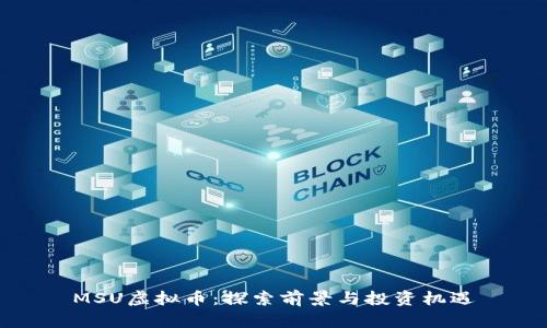 MSU虚拟币：探索前景与投资机遇