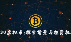 MSU虚拟币：探索前景与投资机遇