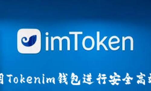   
如何使用Tokenim钱包进行安全高效的交易