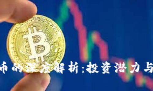 GCX虚拟币的深度解析：投资潜力与市场现状