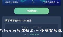 思考的深入解读Tokenim的优缺点：一个明智的投资