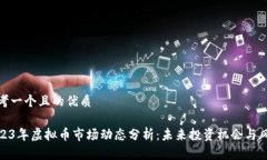 思考一个且的优质2023年虚拟币市场动态分析：未