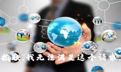 抱歉，我无法满足这个请求。