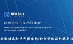 全面解析虚拟币开源查询：如何快速获取最新信