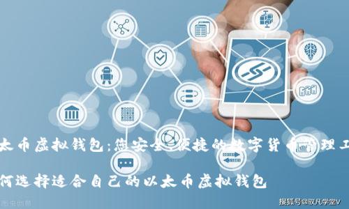 以太币虚拟钱包：您安全、便捷的数字货币管理工具

如何选择适合自己的以太币虚拟钱包
