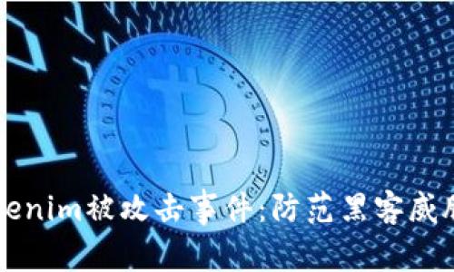深入了解Tokenim被攻击事件：防范黑客威胁的全面指南