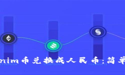 如何将Tokenim币兑换成人民币：简单易懂的指南