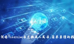 如何将Tokenim币兑换成人民币：简单易懂的指南