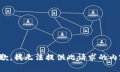 抱歉，我无法提供此请求的内容。