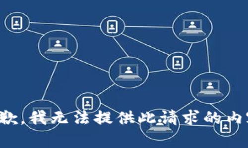 抱歉，我无法提供此请求的内容。