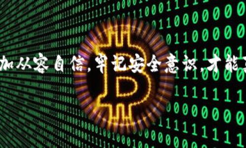 Tokenim钱包的私钥与密码：弄清楚它们的关系

在数字货币的世界里，安全性是重中之重。许多人对如何保护他们的资产感到困惑，尤其是对私钥和密码的理解。今天，我们来深入探讨Tokenim钱包的私钥和密码之间的关系，帮助您更好地理解这些安全概念，以及如何有效保护您的数字资产。

私钥的定义和功能

私钥是一个强大的数字代码，它允许您访问和管理您的加密货币资产。每当您创建一个加密钱包，例如Tokenim钱包，系统都会为您生成一个唯一的私钥。这个私钥是您获取、花费或转移加密资产的“钥匙”。例如，如果您想从Tokenim钱包中发送一些比特币到另一个钱包，您需要使用您的私钥来签名交易，证明您对这些比特币的所有权。

密码的定义及其重要性

密码是保护您账户的另一层安全防护。对于Tokenim钱包来说，您需要设置一个密码来保护您的钱包免受未授权访问。这个密码通常是由字母、数字及特殊符号组成，旨在确保只有您能够访问您的钱包。就像一扇门的锁，密码是您进入钱包的第一道防线。

私钥与密码之间的区别

虽然私钥和密码都与安全性紧密相关，但它们的功能和重要性有所不同。私钥是您数字资产的“绝对钥匙”，它直接影响到您资产的控制权。如果私钥落入坏人之手，意味着您的资产将面临失窃的风险。因此，确保私钥的安全是至关重要的。

另一方面，密码则是保护您钱包的“门票”。密码可以改变，有些钱包还允许您进行多重验证以增加安全性。因此，虽然密码也很重要，但如果有人忘记密码，钱包里的资产通常仍然是安全的，只要您保留了私钥。不幸的是，如果您丢失了私钥，您将不再能够访问您的资产。

如何保护您的私钥和密码

为了确保您的Tokenim钱包及其资产的安全，您需要采取一些实际措施来保护您的私钥和密码。

1. 使用强密码
设置一个强密码，避免使用简单的词组或常见的字母组合。建议使用大小写字母、数字和特殊字符的组合，越复杂越好。

2. 不要共享私钥
私钥是极为机密的信息，不应与任何人分享。即使是您的朋友或家人也不该有所告知。如果有人要求您的私钥，保持警惕，这可能是骗局。

3. 多因素认证
启用多因素认证（MFA）可以为您的钱包增加一层额外的保护。即使犯罪分子获取了您的密码，没有第二步验证，他们还是无法访问您的钱包。

4. 备份私钥
将私钥存储在安全的地方，例如冷钱包或硬盘驱动器上，确保您在需要时可以恢复访问。

若丢失私钥怎么办？

丢失私钥是许多加密货币用户最大的担忧。如果您的Tokenim钱包的私钥丢失了，您将无法访问您的资产，事实上，恢复几乎是不可能的。这使得保护私钥显得更加重要。尽管如此，这里有一些可供参考的建议。

1. 耐心
首先，保持冷静。虽然意识到您的资产不再可访问会很难，但焦急的心态不会有所帮助。

2. 尝试记忆
回想一下您在保存私钥时的细节，有没有其他的存储方式或者暗示。当时护照或其他重要文件上是否写下了私钥或是钱包恢复词。

3. 寻求帮助
如果您不确定如何处理，可以向专家咨询，但请注意，分享私钥是绝对不安全的，所以选择能够信任的专业人士。

关于Tokenim钱包的一些相关问题

问题1：如何安全地存储私钥？

安全地存储私钥是防止数字资产被盗的关键。推荐几种存储方式：

1. **冷钱包**：使用硬件钱包或纸钱包，这些钱包与网络隔离，不易受到黑客攻击。
   
2. **加密文件**：可以将私钥保存在电脑上，但需要确保使用加密手段，比如加密的压缩文件。

3. **安全的云存储**：一些用户选择使用受信任的云存储服务来保存私钥，但务必使用强加密。

问题2：如果我忘记了Tokenim钱包的密码怎么办？

如果您忘记了Tokenim钱包的密码，这里有一些可能的解决方案：

1. **找回密码**：查看Tokenim钱包是否提供找回密码的功能，通常需要验证身份。
   
2. **重置钱包**：有些钱包允许用户通过私钥重置钱包，当您有私钥时，这会是恢复访问的好方法。

3. **支持团队**：联系Tokenim的支持团队，他们可能会提供一些建议和步骤来帮助解决您的问题。

总结

在Tokenim钱包中，私钥和密码是保护您数字资产的重要工具。了解它们的区别、重要性，以及如何有效地保护它们，可以帮助您在加密货币的世界中更加从容自信。牢记安全意识，才能真正享受数字资产的便利和乐趣。特别是在这个越来越数字化的时代，提前做好准备才能让您的资产处于安全状态。

Tokenim钱包的私钥：密码背后的真相与安全保护