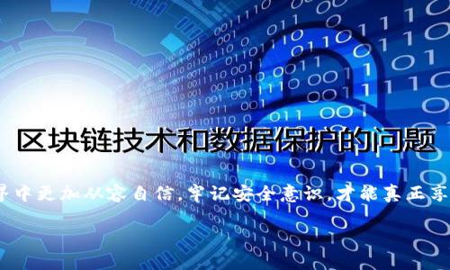 Tokenim钱包的私钥与密码：弄清楚它们的关系

在数字货币的世界里，安全性是重中之重。许多人对如何保护他们的资产感到困惑，尤其是对私钥和密码的理解。今天，我们来深入探讨Tokenim钱包的私钥和密码之间的关系，帮助您更好地理解这些安全概念，以及如何有效保护您的数字资产。

私钥的定义和功能

私钥是一个强大的数字代码，它允许您访问和管理您的加密货币资产。每当您创建一个加密钱包，例如Tokenim钱包，系统都会为您生成一个唯一的私钥。这个私钥是您获取、花费或转移加密资产的“钥匙”。例如，如果您想从Tokenim钱包中发送一些比特币到另一个钱包，您需要使用您的私钥来签名交易，证明您对这些比特币的所有权。

密码的定义及其重要性

密码是保护您账户的另一层安全防护。对于Tokenim钱包来说，您需要设置一个密码来保护您的钱包免受未授权访问。这个密码通常是由字母、数字及特殊符号组成，旨在确保只有您能够访问您的钱包。就像一扇门的锁，密码是您进入钱包的第一道防线。

私钥与密码之间的区别

虽然私钥和密码都与安全性紧密相关，但它们的功能和重要性有所不同。私钥是您数字资产的“绝对钥匙”，它直接影响到您资产的控制权。如果私钥落入坏人之手，意味着您的资产将面临失窃的风险。因此，确保私钥的安全是至关重要的。

另一方面，密码则是保护您钱包的“门票”。密码可以改变，有些钱包还允许您进行多重验证以增加安全性。因此，虽然密码也很重要，但如果有人忘记密码，钱包里的资产通常仍然是安全的，只要您保留了私钥。不幸的是，如果您丢失了私钥，您将不再能够访问您的资产。

如何保护您的私钥和密码

为了确保您的Tokenim钱包及其资产的安全，您需要采取一些实际措施来保护您的私钥和密码。

1. 使用强密码
设置一个强密码，避免使用简单的词组或常见的字母组合。建议使用大小写字母、数字和特殊字符的组合，越复杂越好。

2. 不要共享私钥
私钥是极为机密的信息，不应与任何人分享。即使是您的朋友或家人也不该有所告知。如果有人要求您的私钥，保持警惕，这可能是骗局。

3. 多因素认证
启用多因素认证（MFA）可以为您的钱包增加一层额外的保护。即使犯罪分子获取了您的密码，没有第二步验证，他们还是无法访问您的钱包。

4. 备份私钥
将私钥存储在安全的地方，例如冷钱包或硬盘驱动器上，确保您在需要时可以恢复访问。

若丢失私钥怎么办？

丢失私钥是许多加密货币用户最大的担忧。如果您的Tokenim钱包的私钥丢失了，您将无法访问您的资产，事实上，恢复几乎是不可能的。这使得保护私钥显得更加重要。尽管如此，这里有一些可供参考的建议。

1. 耐心
首先，保持冷静。虽然意识到您的资产不再可访问会很难，但焦急的心态不会有所帮助。

2. 尝试记忆
回想一下您在保存私钥时的细节，有没有其他的存储方式或者暗示。当时护照或其他重要文件上是否写下了私钥或是钱包恢复词。

3. 寻求帮助
如果您不确定如何处理，可以向专家咨询，但请注意，分享私钥是绝对不安全的，所以选择能够信任的专业人士。

关于Tokenim钱包的一些相关问题

问题1：如何安全地存储私钥？

安全地存储私钥是防止数字资产被盗的关键。推荐几种存储方式：

1. **冷钱包**：使用硬件钱包或纸钱包，这些钱包与网络隔离，不易受到黑客攻击。
   
2. **加密文件**：可以将私钥保存在电脑上，但需要确保使用加密手段，比如加密的压缩文件。

3. **安全的云存储**：一些用户选择使用受信任的云存储服务来保存私钥，但务必使用强加密。

问题2：如果我忘记了Tokenim钱包的密码怎么办？

如果您忘记了Tokenim钱包的密码，这里有一些可能的解决方案：

1. **找回密码**：查看Tokenim钱包是否提供找回密码的功能，通常需要验证身份。
   
2. **重置钱包**：有些钱包允许用户通过私钥重置钱包，当您有私钥时，这会是恢复访问的好方法。

3. **支持团队**：联系Tokenim的支持团队，他们可能会提供一些建议和步骤来帮助解决您的问题。

总结

在Tokenim钱包中，私钥和密码是保护您数字资产的重要工具。了解它们的区别、重要性，以及如何有效地保护它们，可以帮助您在加密货币的世界中更加从容自信。牢记安全意识，才能真正享受数字资产的便利和乐趣。特别是在这个越来越数字化的时代，提前做好准备才能让您的资产处于安全状态。

Tokenim钱包的私钥：密码背后的真相与安全保护
