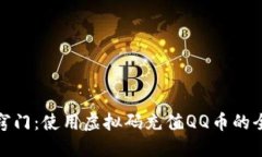 轻松窍门：使用虚拟码充值QQ币的全攻略
