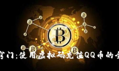 轻松窍门：使用虚拟码充值QQ币的全攻略