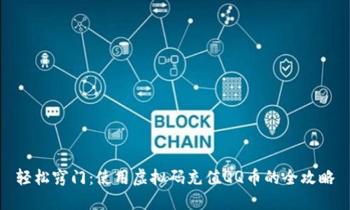 轻松窍门：使用虚拟码充值QQ币的全攻略