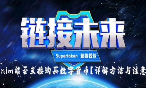 tokenim能否直接购买数字货币？详解方法与注意事项
