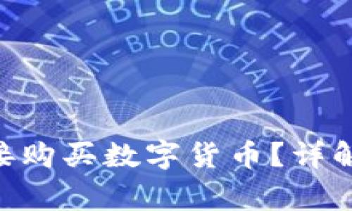 tokenim能否直接购买数字货币？详解方法与注意事项