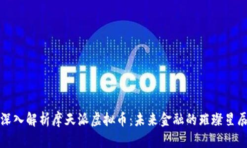 深入解析摩天派虚拟币：未来金融的璀璨星辰