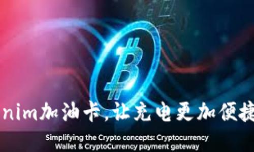 用Tokenim加油卡，让充电更加便捷与智能