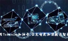 用Tokenim加油卡，让充电更加便捷与智能