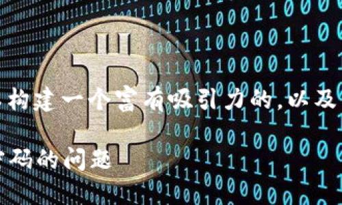 为了帮助用户解决“tokenim不记得密码”的问题，我们可以构建一个富有吸引力的，以及相关的关键词，并详细探讨相关问题。以下是该内容的结构：

如何轻松找回Tokenim账号密码：一步一步教你解决忘记密码的问题