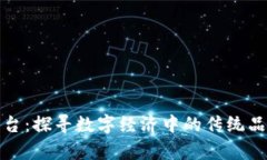 虚拟币茅台：探寻数字经济中的传统品牌新机遇