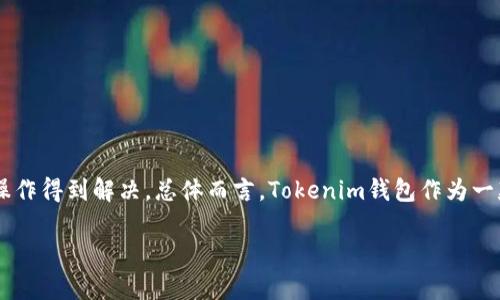 Tokenim钱包收款问题解析

在数字货币这个快速发展的领域中，各种钱包的使用变得越来越普遍，而 Tokenim 钱包则因其友好的用户界面和多种功能而受到许多用户的青睐。然而，有部分用户在使用 Tokenim 钱包进行收款时遇到了一些问题，比如“为什么复制收款地址时总是失败？”或者“这个钱包真的无法正常复制收款吗？”这些问题的原因和解决方案值得我们深入探讨。

Tokenim钱包的基本功能介绍

Tokenim钱包是一个为数字货币投资者设计的多功能钱包，支持多种加密货币的存储和交易，包括比特币、以太坊和各种代币。该钱包的核心优势在于其简单易用的界面以及强大的安全机制。用户只需登录账户，即可进行提现、收款和转账等操作。

在使用Tokenim时，用户只需创建一个钱包地址，便可以接收来自他人的加密货币。这种方便的功能帮助许多初次接触数字货币的用户轻松上手。同时，Tokenim钱包还支持二维码生成，用户可以通过扫描二维码的方式，完成收款或转账。

复制收款地址的常见问题

尽管 Tokenim 钱包具备这一功能，但在实际使用中，一些用户会发现无法成功复制收款地址。以下是导致此问题的一些常见原因：

ul
  listrong软件bug：/strong有时候是因为钱包应用本身存在一些小bug，导致复件功能失常。/li
  listrong网络问题：/strong在网络不稳定的情况下，钱包功能可能会出现延迟或错误。/li
  listrong用户操作失误：/strong部分用户在复制地址时可能没有留意到已经选择的内容，导致没有正确复制。/li
  listrong平台限制：/strong某些平台可能对复制粘贴功能进行限制，造成用户在使用时感到困惑。/li
/ul

如何解决复制收款地址的问题

一旦用户意识到在Tokenim钱包中无法复制收款地址，首先应考虑的就是找出问题所在。以下是一些实用的解决方案：

ul
  listrong检查钱包更新：/strong确保Tokenim钱包已经更新到最新版本，以避免因旧版软件导致的问题。/li
  listrong重启应用：/strong尝试关闭再重启Tokenim应用，有时这种简单的操作就能解决临时的软件故障。/li
  listrong网络连接：/strong检查您的网络连接，确保能够稳定连接互联网。/li
  listrong手动输入地址：/strong在无法复制的情况下，您可以选择手动输入地址，确保收款的准确性。/li
/ul

Tokenim 钱包其他功能探秘

除了收款功能外，Tokenim 钱包还提供多种丰富的功能，用户可以通过这些功能更好地管理自己的加密资产：

ul
  listrong多币种支持：/strongTokenim支持多种主流数字货币，用户可以在一个地方存储和管理多种资产。/li
  listrong安全性：/strong钱包采用多重加密技术，保障用户资产的安全。/li
  listrong实时市场数据：/strongTokenim还展示最新的市场行情，帮助用户做出更明智的投资决策。/li
  listrong便捷的转账功能：/strong用户可以方便快捷地进行币币转账，通过简洁的操作界面完成交易。/li
/ul

相关问题讨论

在讨论Tokenim钱包复制收款地址的问题时，或许也会引发以下两个相关的问题：

h41. 如何确保Tokenim钱包的安全性？/h4

随着数字货币的普及，钱包安全性问题日益重要。Tokenim钱包为用户提供了一系列安全措施。

ul
  listrong双重认证：/strong用户在登录时，可以启用双重认证，使得您的账户更加安全。/li
  listrong定期备份：/strong用户应定期备份钱包文件，以防止数据丢失。/li
  listrong安全密码设置：/strong最好设置强密码，避免被恶意软件攻击。/li
/ul

用户在使用Tokenim钱包时，应始终保持警惕，定期更新自己的安全设置和密码，确保个人信息的安全。

h42. Tokenim钱包与其他钱包相比有哪些优劣势？/h4

Tokenim钱包作为一款多功能钱包，正如其他钱包一样，其有自身的优势和劣势：

ul
  listrong优点：/strong/li
  ul
    li用户界面友好，适合新手使用。/li
    li支持多种主流数字货币，功能全面。/li
  /ul
  
  listrong缺点：/strong/li
  ul
    li某些用户反映在高峰期可能出现延迟。/li
    li在安全性方面，仍需用户自行加强防护。/li
  /ul
/ul

在选择数字货币钱包时，用户可以根据自身需求，综合考虑Tokenim和其他钱包的优劣，从而找到最适合自己的产品。

总结

通过以上内容，我们对Tokenim钱包复制收款地址的问题进行了深入的分析和讨论。虽然有部分用户可能在操作过程中遭遇了一些困难，但大多数问题往往可以通过一些简单的操作得到解决。总体而言，Tokenim钱包作为一款多功能的数字货币钱包，适合广大用户的使用需求。在此提醒大家，使用数字货币进行交易和管理资产时，请务必保持警惕，并定期检查自己的安全设置，确保资产的安全和便捷。

如何解决Tokenim钱包复制收款地址的问题？