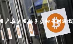 快手虚拟币怎么用不了？看看这些解决方案！快