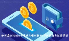 如何在tokenim云币网上顺利提币：详细指南与注意