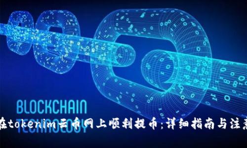 如何在tokenim云币网上顺利提币：详细指南与注意事项