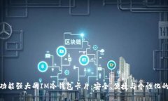 如何选择功能强大的IM冷钱包卡片：安全、便捷与