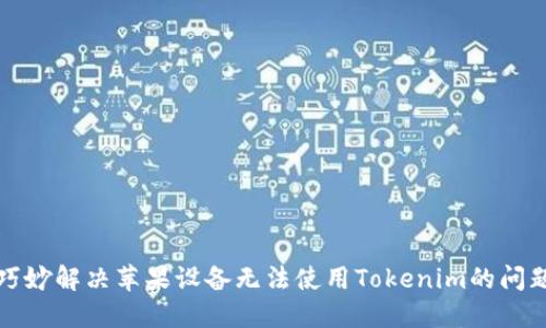 巧妙解决苹果设备无法使用Tokenim的问题