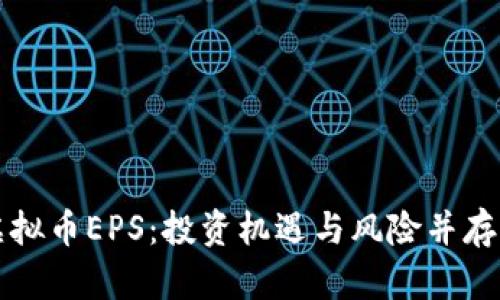 深入解析虚拟币EPS：投资机遇与风险并存的数字资产